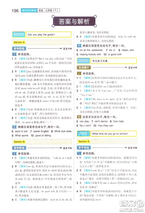 2020年王后雄初中教材完全解读七年级下册英语RJYY人教版参考答案 2020年王后雄初中教材完全解读七年级下册英语RJYY人教版参考答案