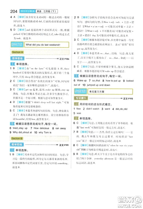 2020年王后雄初中教材完全解读七年级下册英语RJYY人教版参考答案 2020年王后雄初中教材完全解读七年级下册英语RJYY人教版参考答案