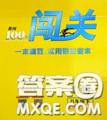 新疆青少年出版社2020春黄冈100分闯关八年级生物下册北师版答案 新疆青少年出版社2020春黄冈100分闯关八年级生物下册北师版答案