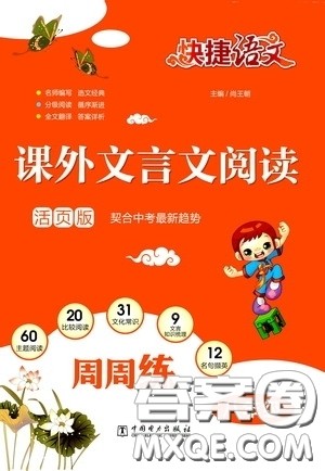 中国电力出版社2020快捷语文课外文言文阅读活页版周周练八年级答案