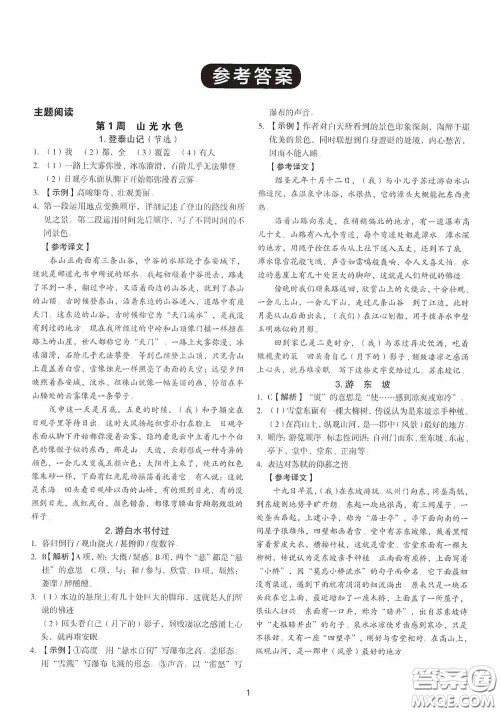 中国电力出版社2020快捷语文课外文言文阅读活页版周周练八年级答案