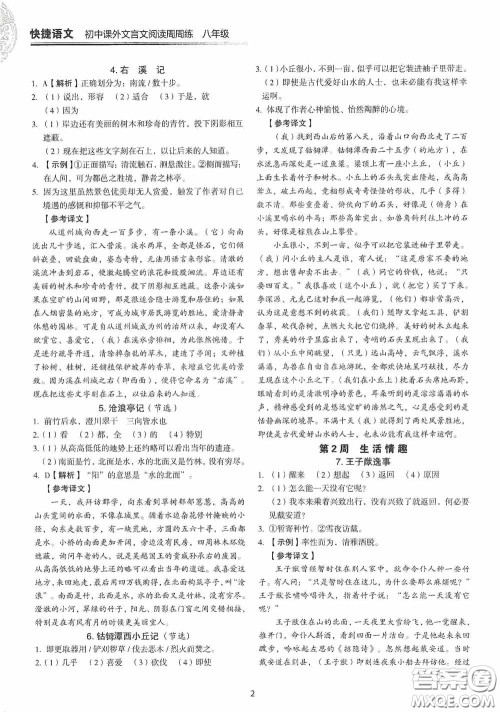 中国电力出版社2020快捷语文课外文言文阅读活页版周周练八年级答案
