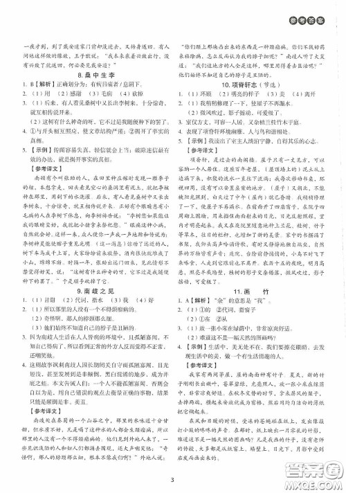 中国电力出版社2020快捷语文课外文言文阅读活页版周周练八年级答案