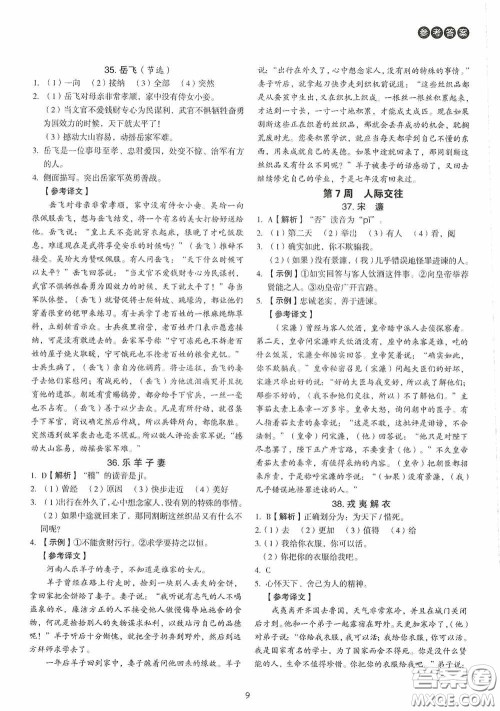 中国电力出版社2020快捷语文课外文言文阅读活页版周周练八年级答案