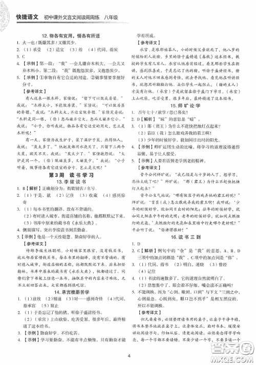 中国电力出版社2020快捷语文课外文言文阅读活页版周周练八年级答案