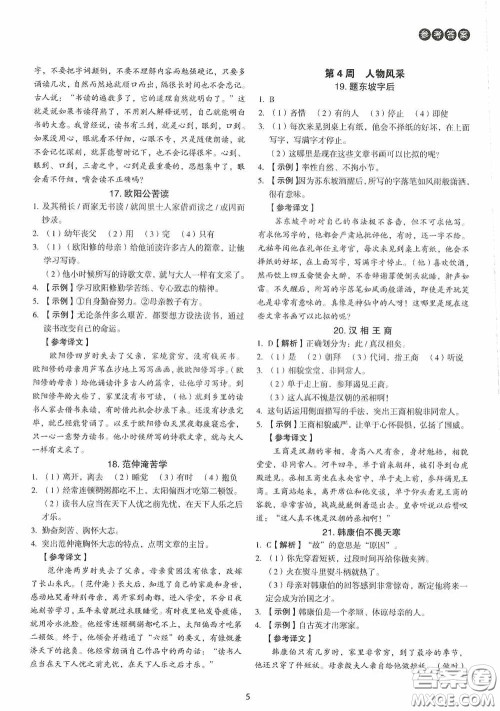 中国电力出版社2020快捷语文课外文言文阅读活页版周周练八年级答案