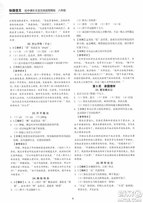 中国电力出版社2020快捷语文课外文言文阅读活页版周周练八年级答案