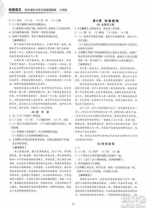 中国电力出版社2020快捷语文课外文言文阅读活页版周周练八年级答案