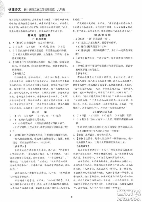 中国电力出版社2020快捷语文课外文言文阅读活页版周周练八年级答案