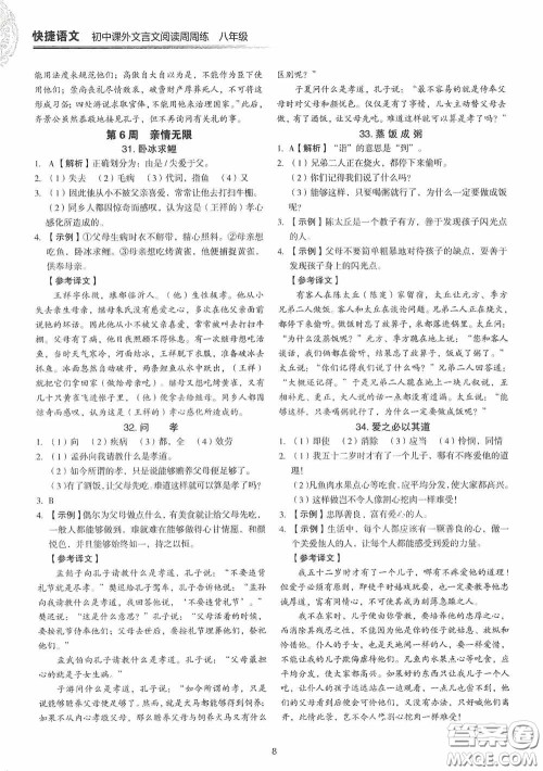 中国电力出版社2020快捷语文课外文言文阅读活页版周周练八年级答案