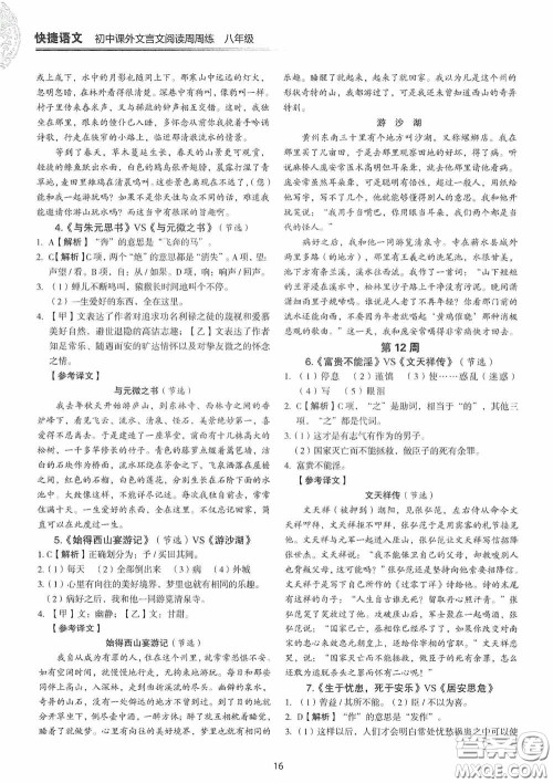 中国电力出版社2020快捷语文课外文言文阅读活页版周周练八年级答案