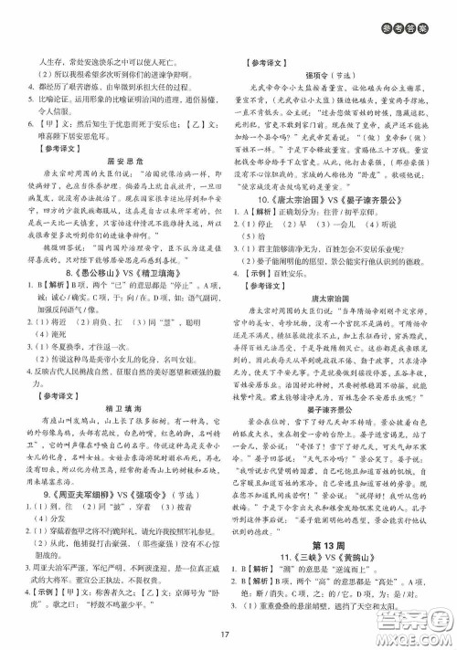 中国电力出版社2020快捷语文课外文言文阅读活页版周周练八年级答案