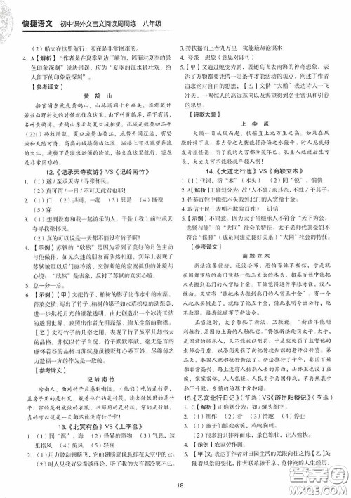 中国电力出版社2020快捷语文课外文言文阅读活页版周周练八年级答案