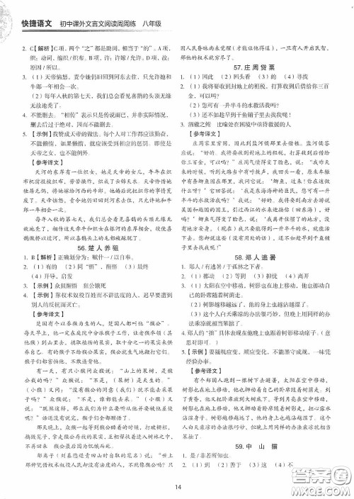 中国电力出版社2020快捷语文课外文言文阅读活页版周周练八年级答案