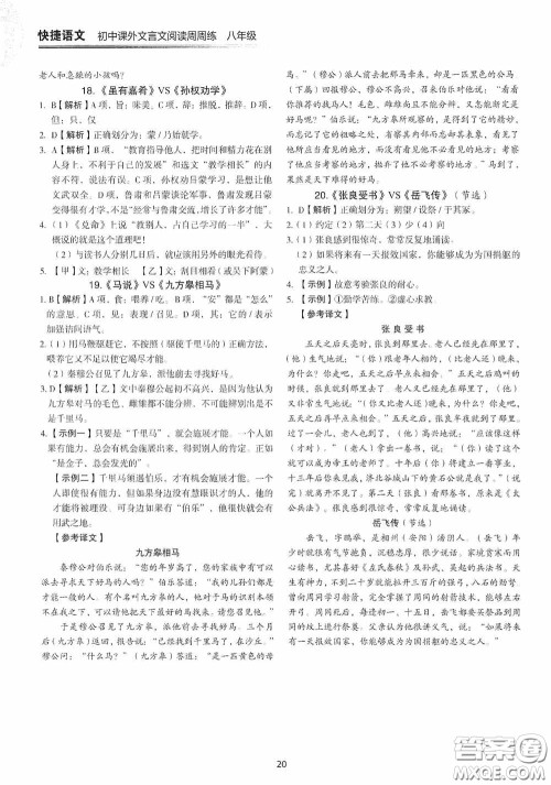 中国电力出版社2020快捷语文课外文言文阅读活页版周周练八年级答案
