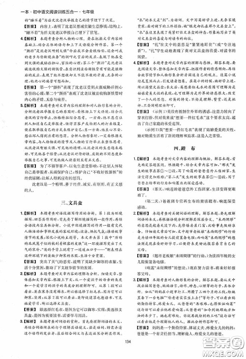 一本2020初中语文阅读训练五合一七年级第8次修订答案