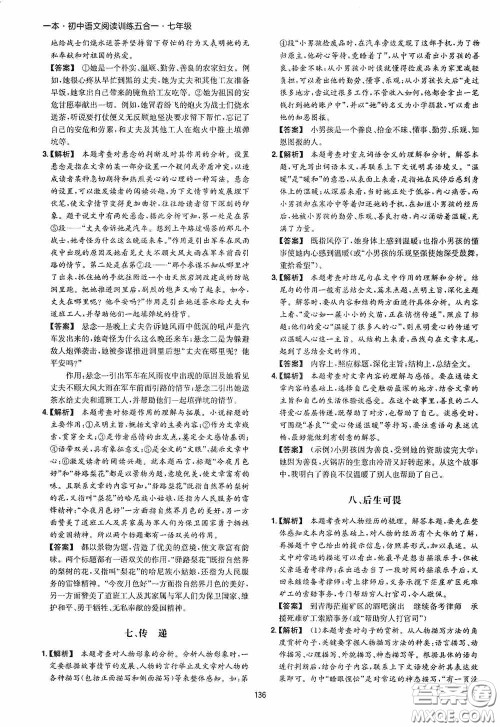 一本2020初中语文阅读训练五合一七年级第8次修订答案