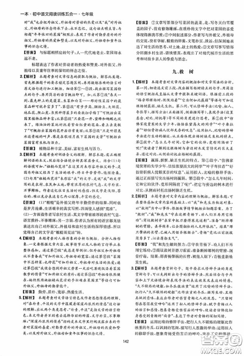 一本2020初中语文阅读训练五合一七年级第8次修订答案