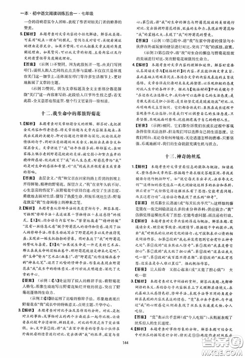 一本2020初中语文阅读训练五合一七年级第8次修订答案