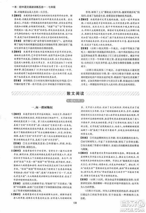 一本2020初中语文阅读训练五合一七年级第8次修订答案