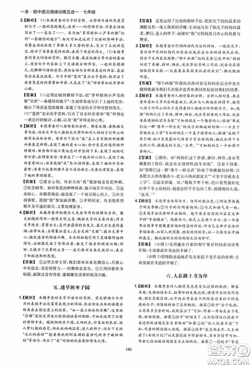 一本2020初中语文阅读训练五合一七年级第8次修订答案