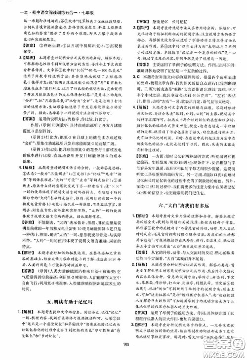 一本2020初中语文阅读训练五合一七年级第8次修订答案