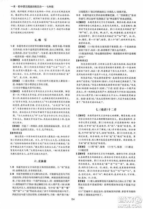 一本2020初中语文阅读训练五合一七年级第8次修订答案