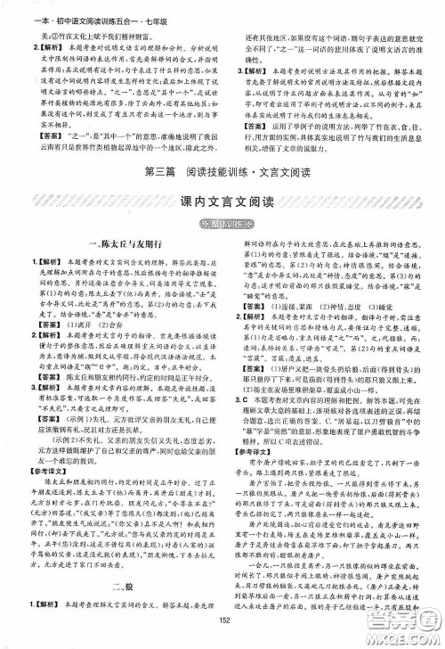 一本2020初中语文阅读训练五合一七年级第8次修订答案
