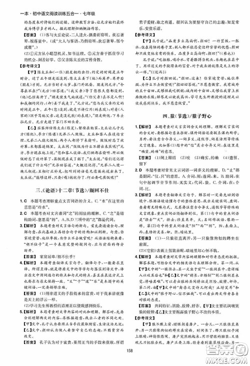 一本2020初中语文阅读训练五合一七年级第8次修订答案