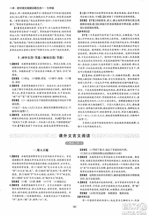 一本2020初中语文阅读训练五合一七年级第8次修订答案