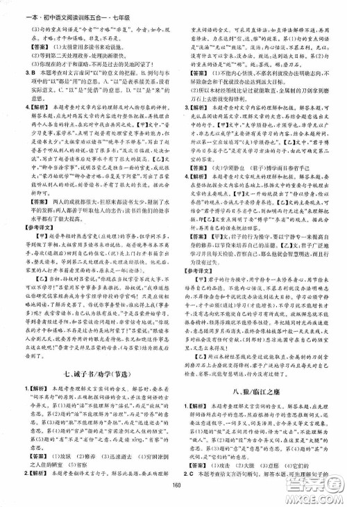 一本2020初中语文阅读训练五合一七年级第8次修订答案