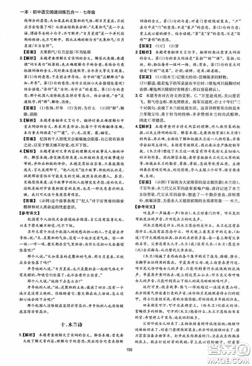 一本2020初中语文阅读训练五合一七年级第8次修订答案