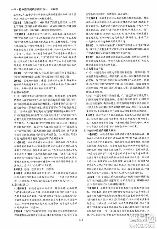 一本2020初中语文阅读训练五合一七年级第8次修订答案
