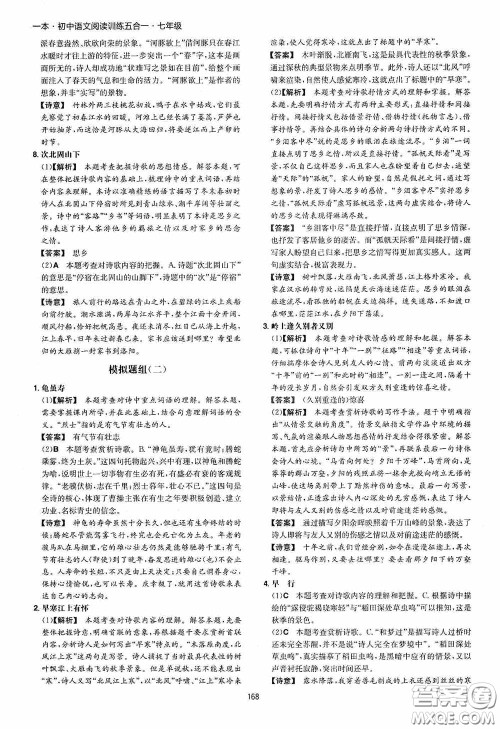 一本2020初中语文阅读训练五合一七年级第8次修订答案