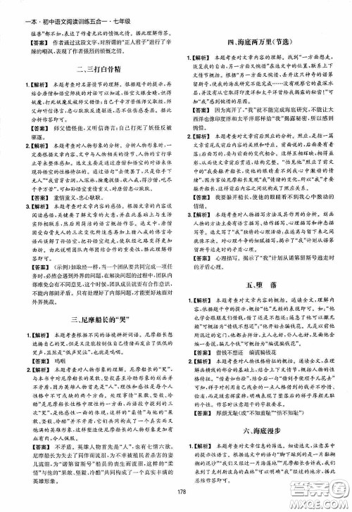 一本2020初中语文阅读训练五合一七年级第8次修订答案