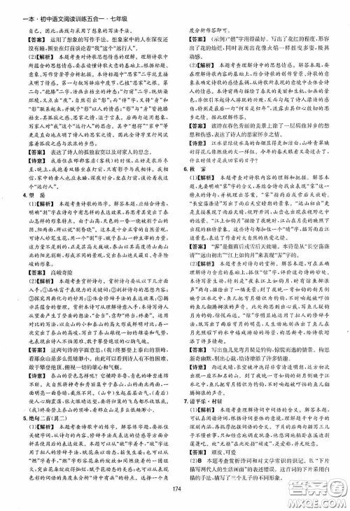 一本2020初中语文阅读训练五合一七年级第8次修订答案