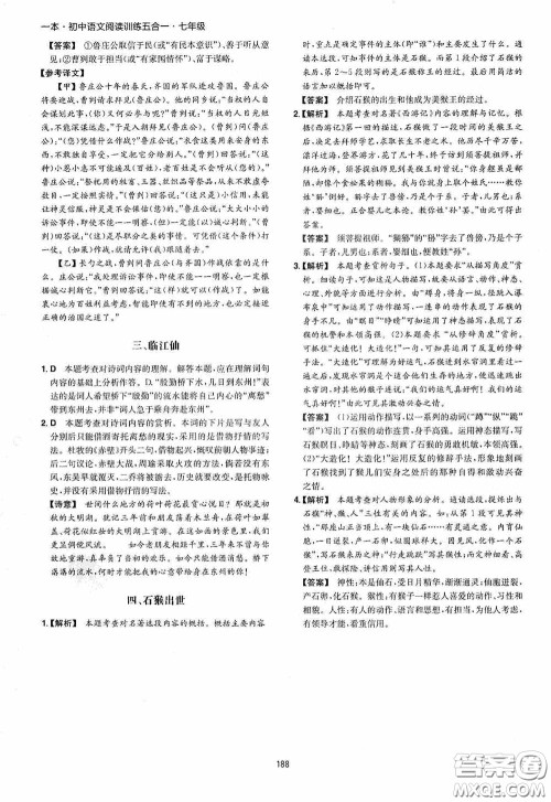 一本2020初中语文阅读训练五合一七年级第8次修订答案
