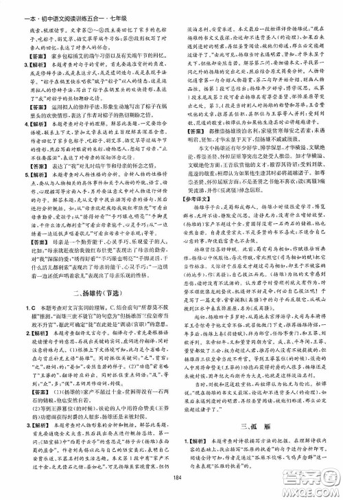 一本2020初中语文阅读训练五合一七年级第8次修订答案