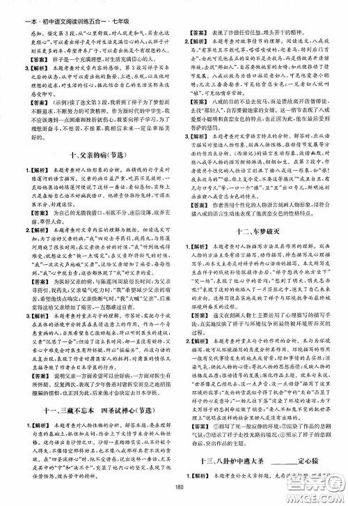 一本2020初中语文阅读训练五合一七年级第8次修订答案