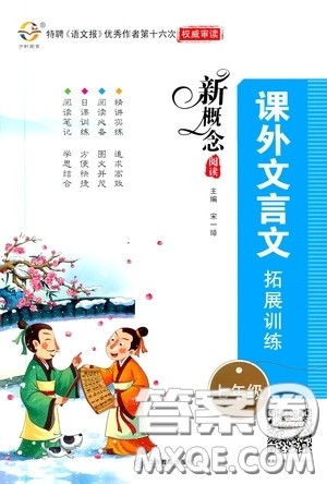 江西教育出版社2020新概念阅读课外文言文拓展训练七年级答案 江西教育出版社2020新概念阅读课外文言文拓展训练七年级答案