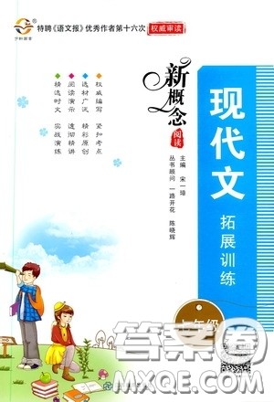 江西教育出版社2020新概念现代文拓展训练七年级答案