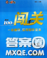 新疆青少年出版社2020春黄冈100分闯关九年级语文下册人教版答案 新疆青少年出版社2020春黄冈100分闯关九年级语文下册人教版答案