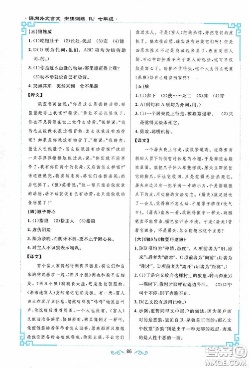 江西教育出版社2020新概念阅读课内外文言文衔接训练七年级人教版答案