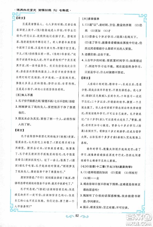 江西教育出版社2020新概念阅读课内外文言文衔接训练七年级人教版答案