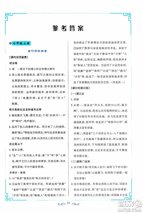 江西教育出版社2020新概念阅读课内外文言文衔接训练七年级人教版答案