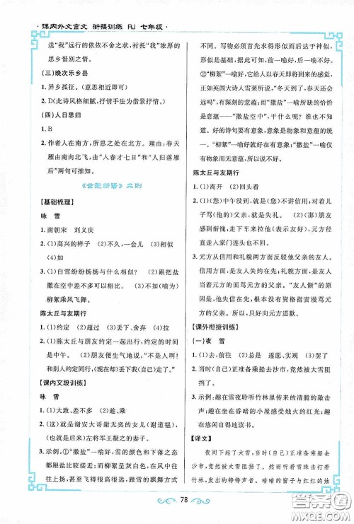 江西教育出版社2020新概念阅读课内外文言文衔接训练七年级人教版答案