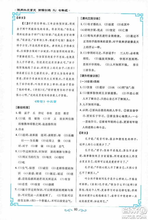 江西教育出版社2020新概念阅读课内外文言文衔接训练七年级人教版答案