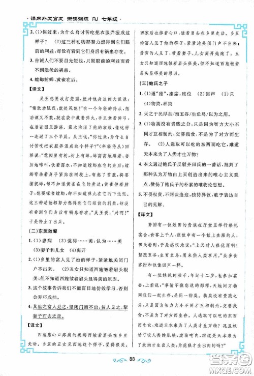 江西教育出版社2020新概念阅读课内外文言文衔接训练七年级人教版答案