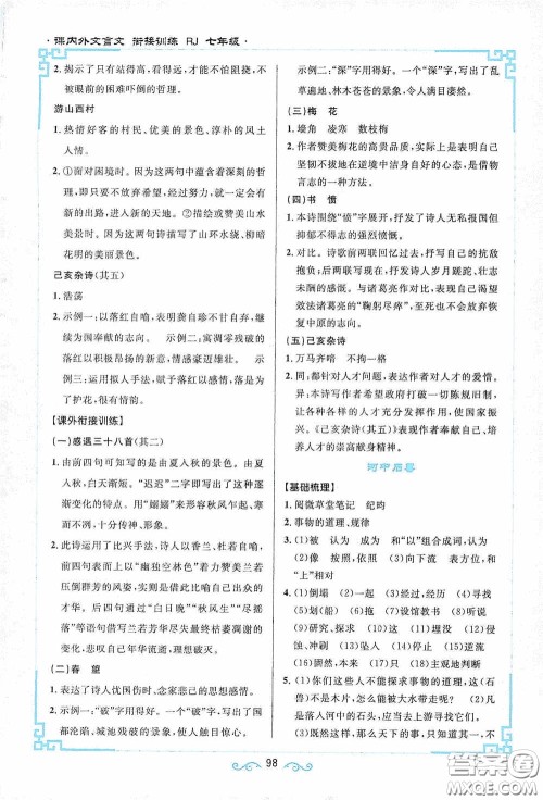 江西教育出版社2020新概念阅读课内外文言文衔接训练七年级人教版答案