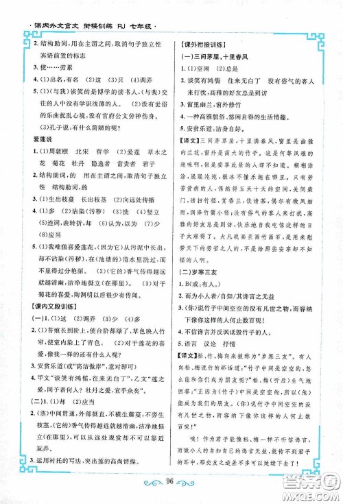 江西教育出版社2020新概念阅读课内外文言文衔接训练七年级人教版答案